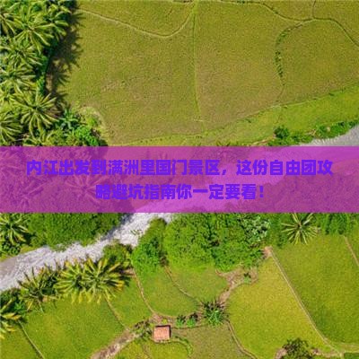内江到内蒙满洲里国门景区自由团