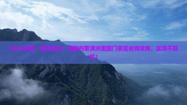 温州到内蒙满洲里国门景区攻略