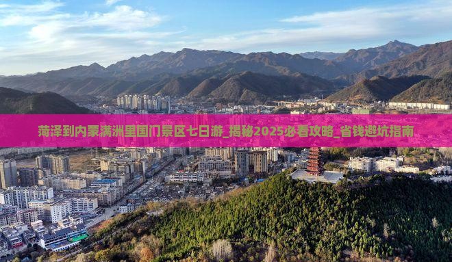 菏泽到内蒙满洲里国门景区七日游