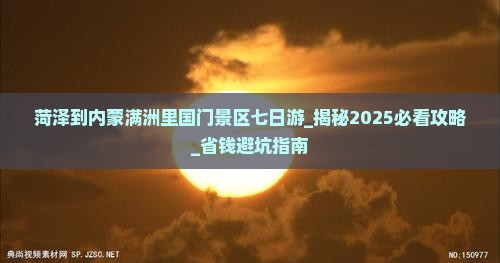 菏泽到内蒙满洲里国门景区七日游