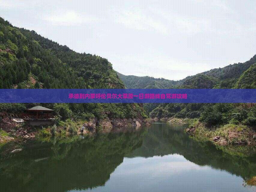 承德到内蒙呼伦贝尔大草原一日游