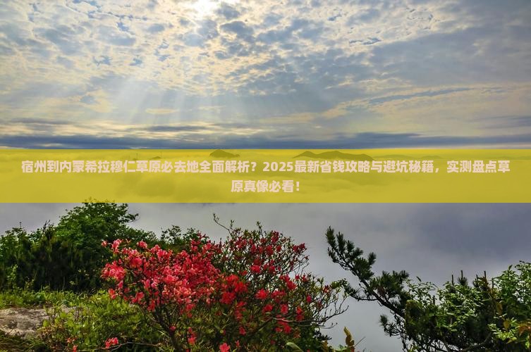 宿州到内蒙希拉穆仁草原必去地