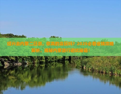 绍兴去内蒙二日游