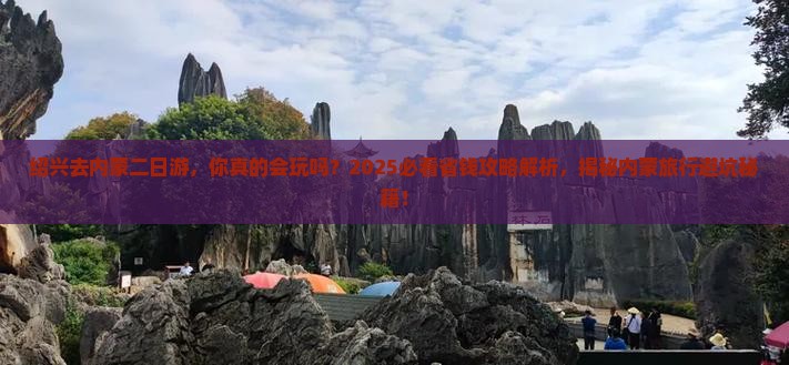 绍兴去内蒙二日游