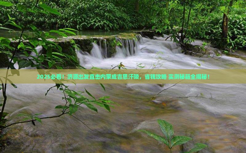 济源到内蒙成吉思汗陵景点