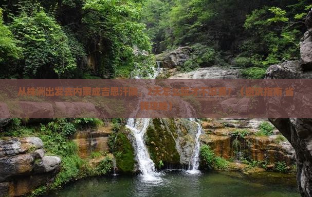 株洲去内蒙成吉思汗陵二日游