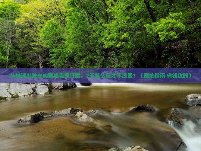 株洲去内蒙成吉思汗陵二日游