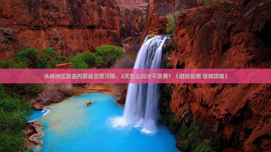 株洲去内蒙成吉思汗陵二日游