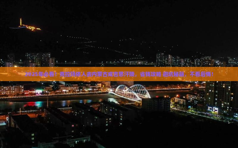 克拉玛依去内蒙成吉思汗陵攻略