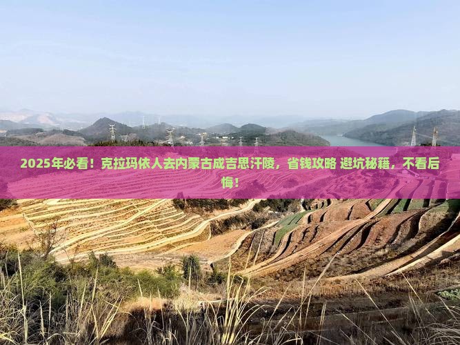 克拉玛依去内蒙成吉思汗陵攻略