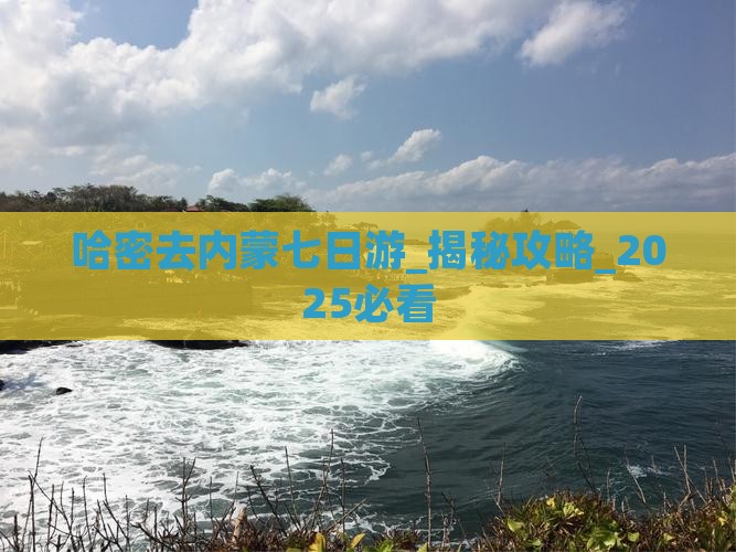 哈密去内蒙七日游