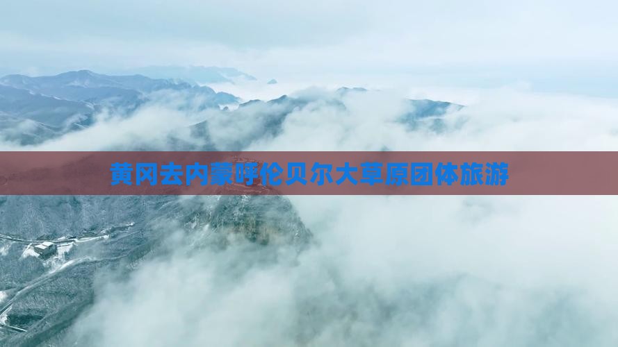 黄冈去内蒙呼伦贝尔大草原团体旅游