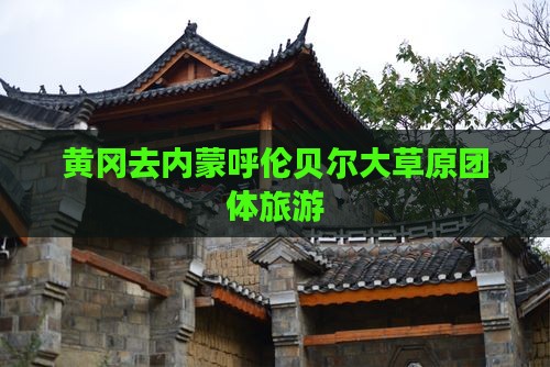 黄冈去内蒙呼伦贝尔大草原团体旅游