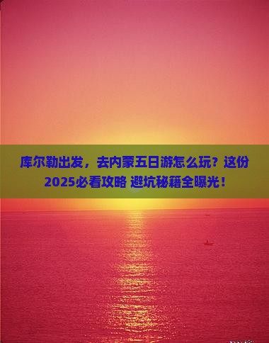 库尔勒到内蒙五日游