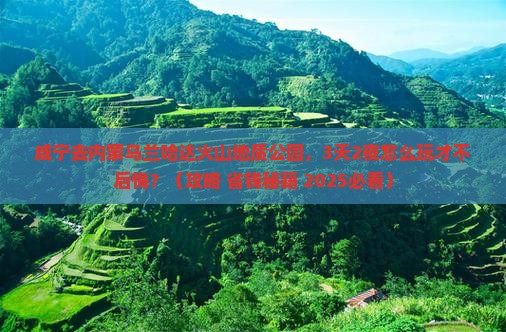 咸宁到内蒙乌兰哈达火山地质公园景点