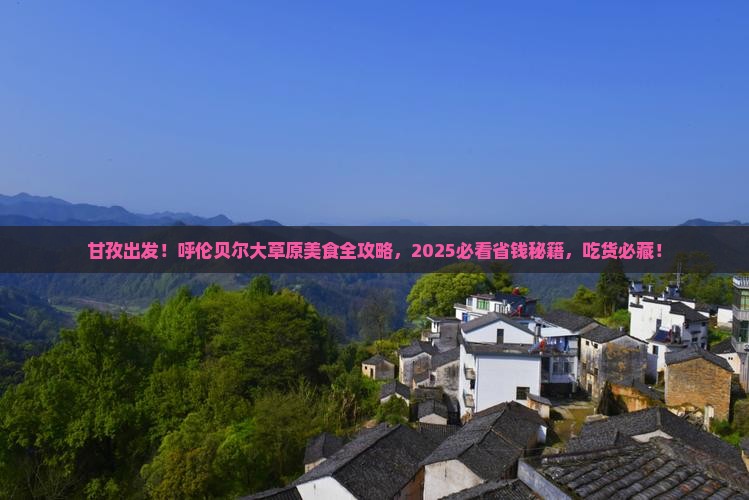 甘孜去内蒙呼伦贝尔大草原旅游小吃