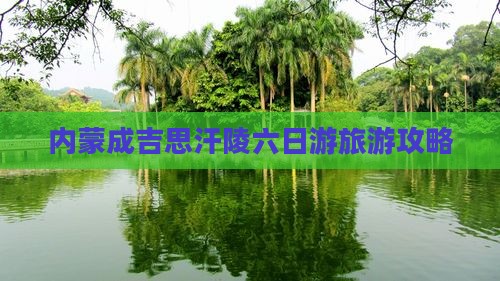 博尔塔拉到内蒙成吉思汗陵六日游