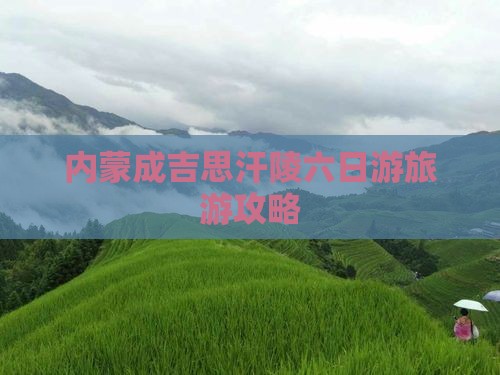 博尔塔拉到内蒙成吉思汗陵六日游
