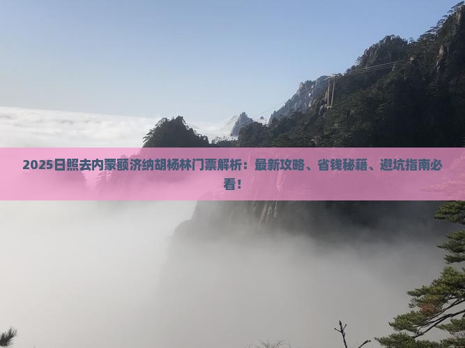日照去内蒙额济纳胡杨林门票