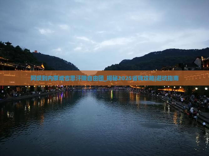 阿坝到内蒙成吉思汗陵自由团