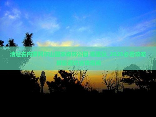 清远去内蒙阿尔山国家森林公园哪里玩