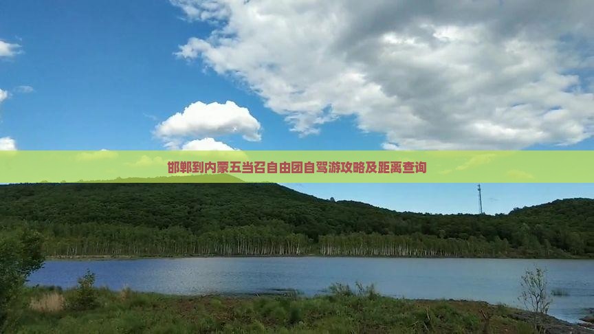 邯郸到内蒙五当召自由团