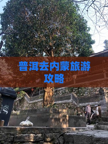 普洱去内蒙攻略