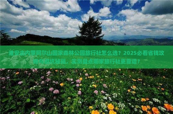 淮安去内蒙阿尔山国家森林公园旅行社