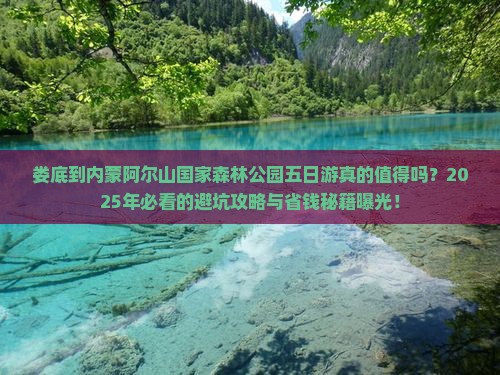 娄底到内蒙阿尔山国家森林公园五日游