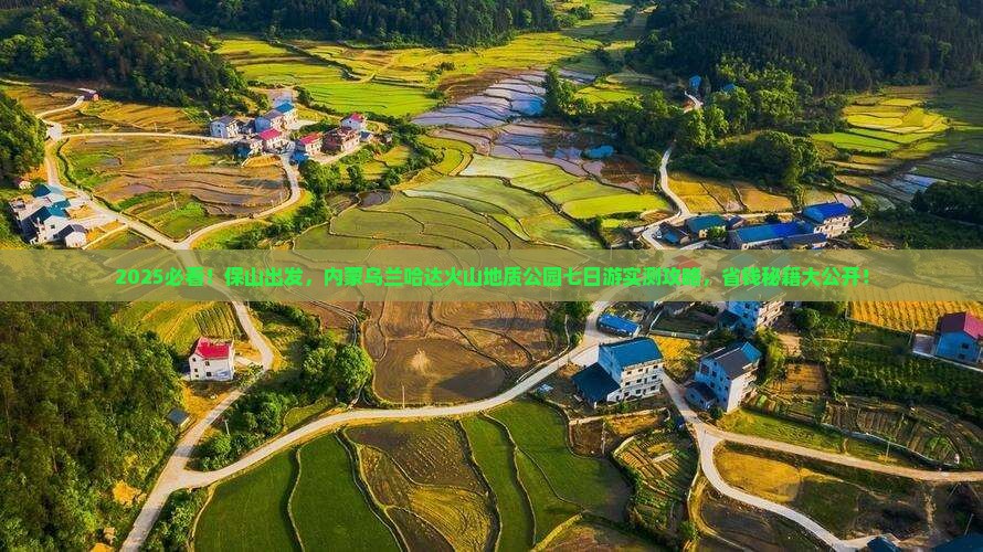 保山到内蒙乌兰哈达火山地质公园七日游