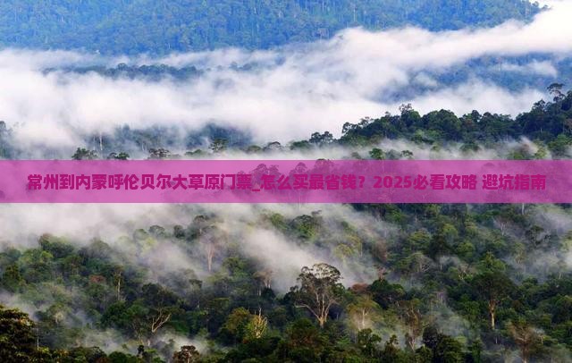 常州到内蒙呼伦贝尔大草原门票