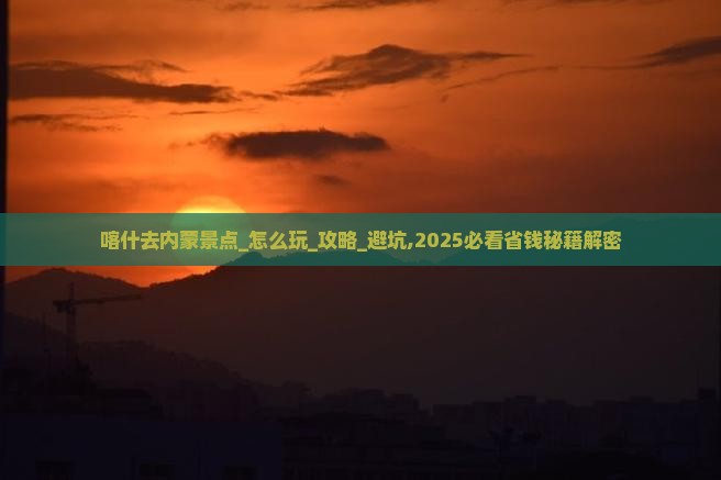 喀什去内蒙景点
