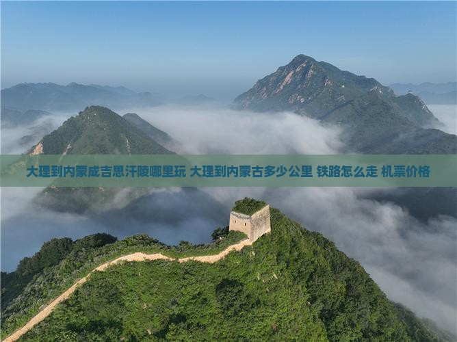 大理到内蒙成吉思汗陵哪里玩