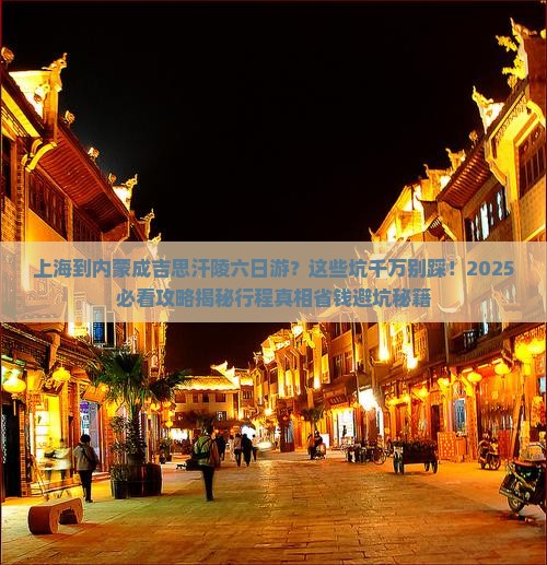 上海到内蒙成吉思汗陵六日游