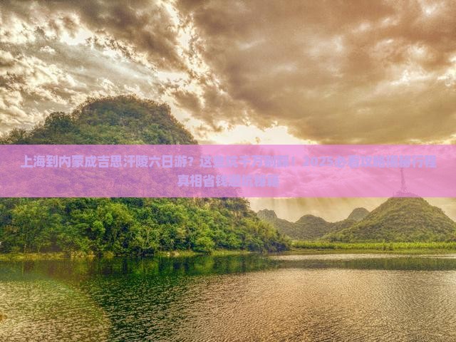 上海到内蒙成吉思汗陵六日游
