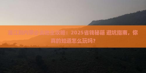 湛江到内蒙必去地