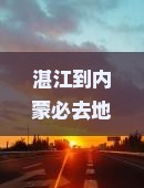 湛江到内蒙必去地