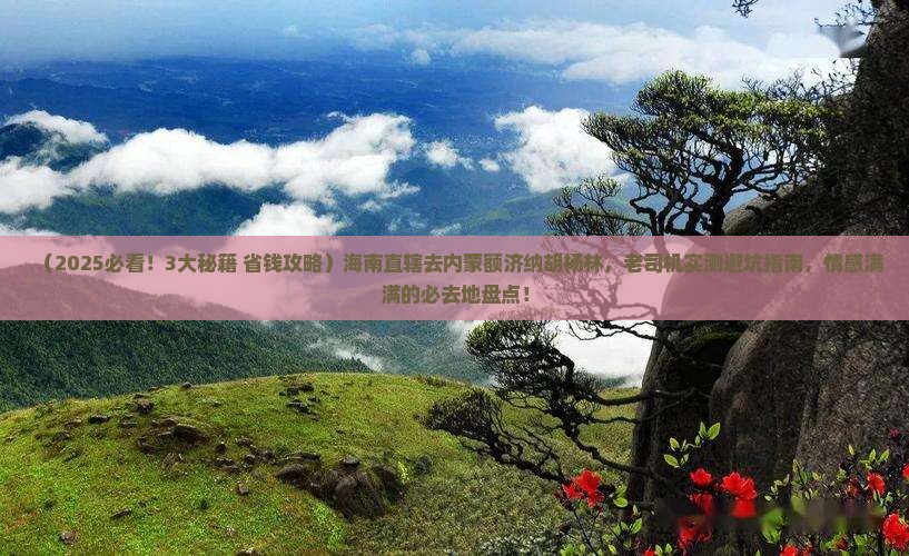 海南省直辖去内蒙额济纳胡杨林必去地