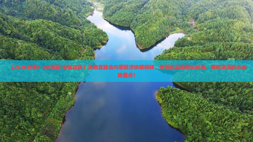 海南省直辖去内蒙额济纳胡杨林必去地