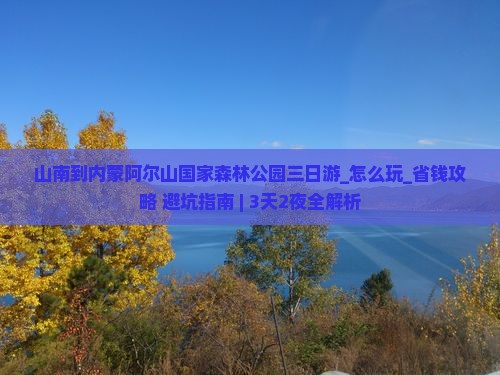 山南到内蒙阿尔山国家森林公园三日游