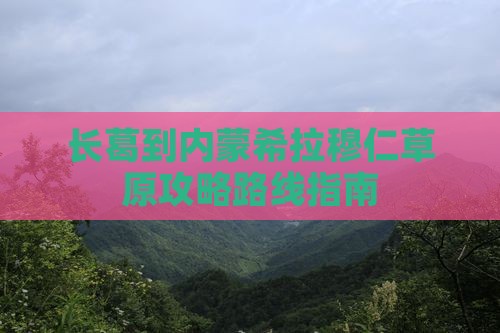 长葛到内蒙希拉穆仁草原攻略