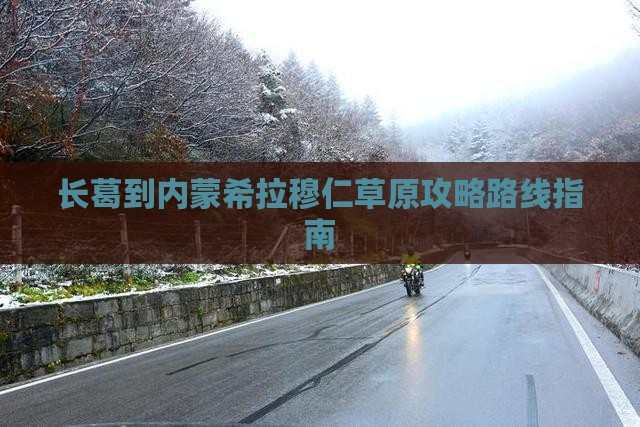 长葛到内蒙希拉穆仁草原攻略