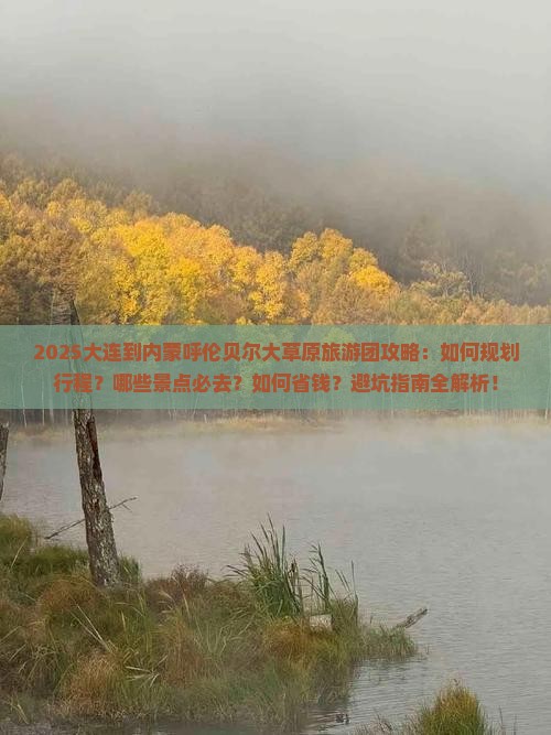 大连到内蒙呼伦贝尔大草原大型旅游团