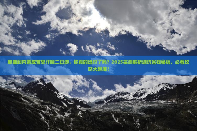 那曲到内蒙成吉思汗陵二日游 那曲到内蒙成吉思汗陵二日游