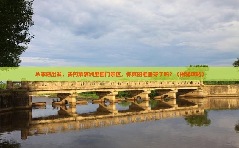 孝感去内蒙满洲里国门景区团体旅游 孝感去内蒙满洲里国门景区团体旅游