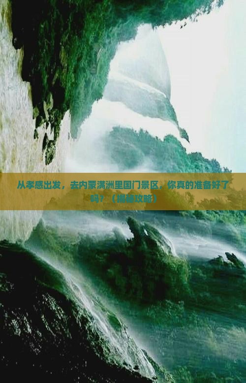 孝感去内蒙满洲里国门景区团体旅游 孝感去内蒙满洲里国门景区团体旅游