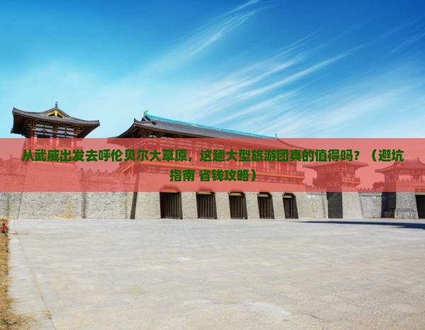 武威去内蒙呼伦贝尔大草原大型旅游团 武威去内蒙呼伦贝尔大草原大型旅游团