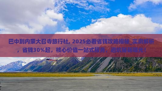 巴中到内蒙大召寺旅行社