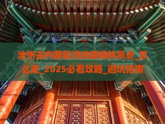 池州去内蒙额济纳胡杨林景点