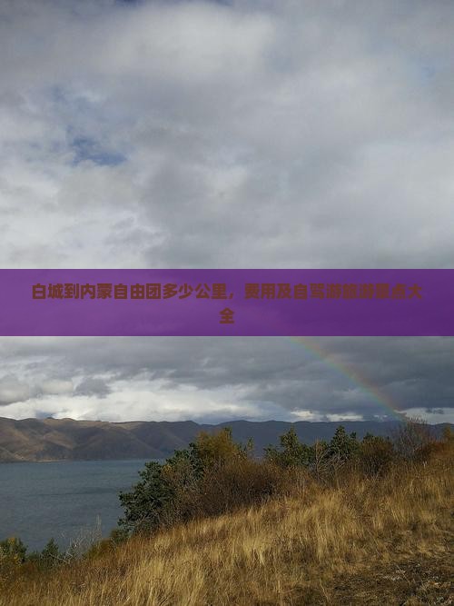 白城到内蒙自由团